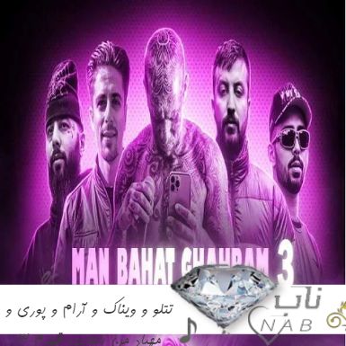 دانلود ریمیکس تتلو و ویناک و آرام و پوری و مهیاد من باهات قهرم 3 دانلود ریمیکس تتلو و ویناک و آرام و پوری و مهیاد من باهات قهرم 3