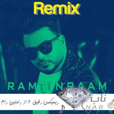 دانلود ریمیکس رفیق ۶ از رامتین رام (برگ برنده ی قلبم تو که پشتمی باخت نمیدم نه remix) دانلود ریمیکس رفیق ۶ از رامتین رام (برگ برنده ی قلبم تو که پشتمی باخت نمیدم نه remix)