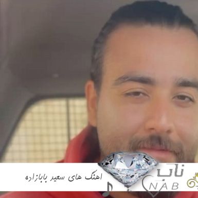 دانلود اهنگ های سعید بابازاده ریمیکس ۱۴۰۳ - ۱۴۰۴ فول آلبوم کامل دانلود اهنگ های سعید بابازاده ریمیکس ۱۴۰۳ - ۱۴۰۴ فول آلبوم کامل