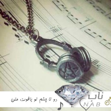 دانلود آهنگ دو تا چشم تو یاقوت منن هوش مصنوعی با صدای زن هایده + سهیل مهرزادگان
