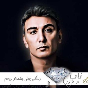 دانلود آهنگ دلتنگی یعنی چشماتو روهم بزاری هوش مصنوعی شادمهر