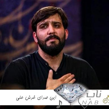 دانلود آهنگ این صدای غرش علی سجاد محمدی ریمیکس بیس دار تند دانلود آهنگ این صدای غرش علی سجاد محمدی ریمیکس بیس دار تند
