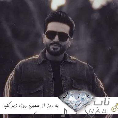 دانلود آهنگ یه روز از همین روزا زیر گنبد کبود ریمیکس مرتضی جعفرزاده دانلود آهنگ یه روز از همین روزا زیر گنبد کبود ریمیکس مرتضی جعفرزاده