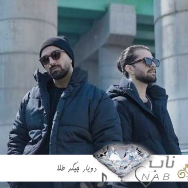 دانلود آهنگ دویار جیگر طلا ریمیکس کولی خوش قد و بالا جیگر طلا بالا بلا
