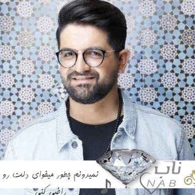 آهنگ نمیدونم چطور میخوای دلت رو راضی کنی اینستا هوش منصوعی + اصلی از سینا شعبانخانی