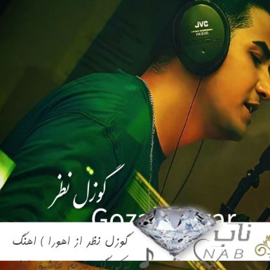 دانلود آهنگ گوزل نظر از اهورا ریمیکس ( اهنگ ترکی گل یاریم عاشیق اولاخ دلی دیوانه کیمین ) دانلود آهنگ گوزل نظر از اهورا ریمیکس ( اهنگ ترکی گل یاریم عاشیق اولاخ دلی دیوانه کیمین )