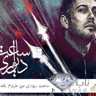 دانلود آهنگ ساعت دیواری من عزیزم رفته تو چرا بیداری ریمیکس