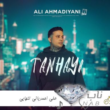 دانلود آهنگ علی احمدیانی تنهایی ریمیکس ( ﭘﻴﺮ ﺗﻨﻬﺎ ﺧﻤﺴﻪ ﺟﻮاﻧﻰ ﭼﻪ ﻣﻴﺪاﻧﻰ از رﺳﻮاﻳﻰ remix) دانلود آهنگ علی احمدیانی تنهایی ریمیکس ( ﭘﻴﺮ ﺗﻨﻬﺎ ﺧﻤﺴﻪ ﺟﻮاﻧﻰ ﭼﻪ ﻣﻴﺪاﻧﻰ از رﺳﻮاﻳﻰ remix)
