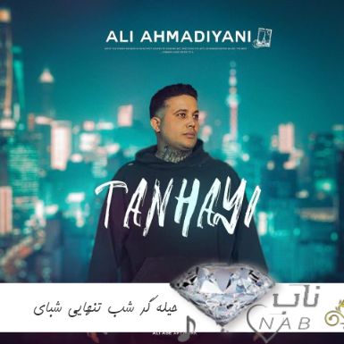 دانلود آهنگ ﺣﻴﻠﻪ ﮔﺮ ﺷﺐ ﺗﻨﻬﺎﻳﻰ ﺷﺒﺎی ﻣﻨﻢ ﻓﻘﻴﺮاﻳﻰ ریمیکس اینستا رپی