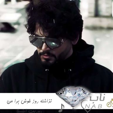 دانلود آهنگ نذاشته روز خوش برا من دوریت ریمیکس اینستا