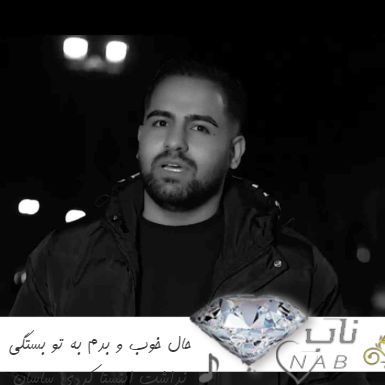 آهنگ حال خوب و بدم به تو بستگی نداشت ریمیکس اینستا کردی ساسان کاکاوندی آهنگ حال خوب و بدم به تو بستگی نداشت ریمیکس اینستا کردی ساسان کاکاوندی