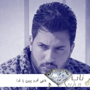 دانلود آهنگ حاجی قدو ببین یا خدا ریمیکس اینستا با متن