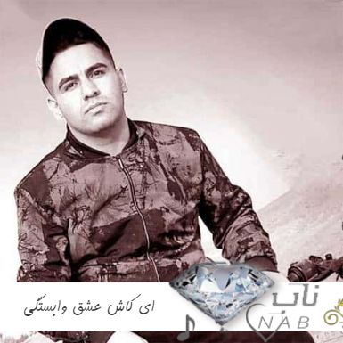 دانلود آهنگ ای کاش عشق وابستگی نداشت ریمیکس اینستا رپی