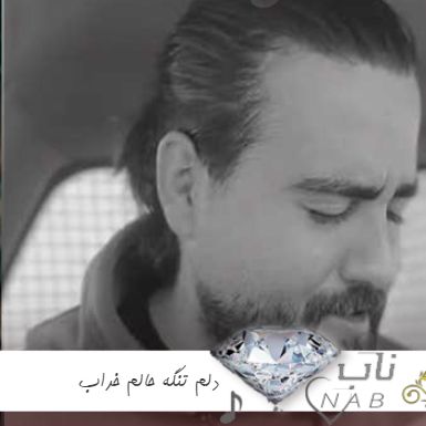دانلود آهنگ دلم تنگه حالم خراب چطور من از فکرت درام ریمیکس اینستا دانلود آهنگ دلم تنگه حالم خراب چطور من از فکرت درام ریمیکس اینستا