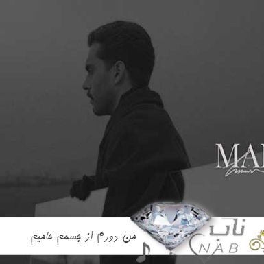 دانلود آهنگ من دورم از جسمم منو نشناس از اسمم دنیامو پیدا کن که دنیاتو تکون میدم حامیم ریمیکس