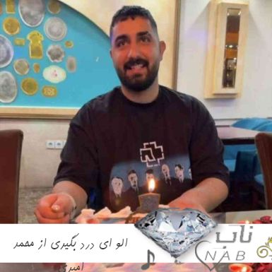 دانلود آهنگ الو ای درد بگیری از محمد امیری ریمیکس اینستا