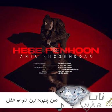 دانلود آهنگ حس پنهون بین منو تو عقل منو برد امیر خوشنگار ریمیکس اینستا دانلود آهنگ حس پنهون بین منو تو عقل منو برد امیر خوشنگار ریمیکس اینستا