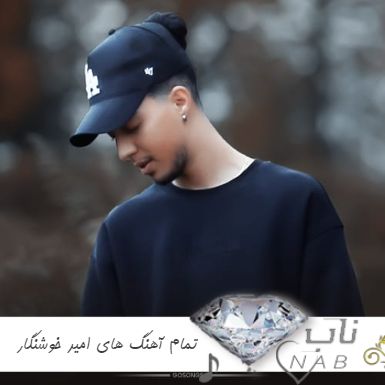 دانلود تمام اهنگ های امیر خوشنگار ریمیکس ۱۴۰۳- ۱۴۰۴ فول آلبوم یکجا جدید دانلود تمام اهنگ های امیر خوشنگار ریمیکس ۱۴۰۳- ۱۴۰۴ فول آلبوم یکجا جدید