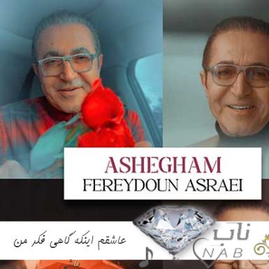 دانلود آهنگ عاشقم اینکه گاهی فکر من باشی بسه فریدون آسرایی دانلود آهنگ عاشقم اینکه گاهی فکر من باشی بسه فریدون آسرایی