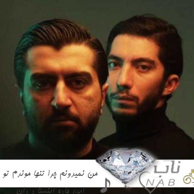 دانلود آهنگ من نمیدونم چرا تنها موندم تو این جاده ریمیکس اینستا د دان