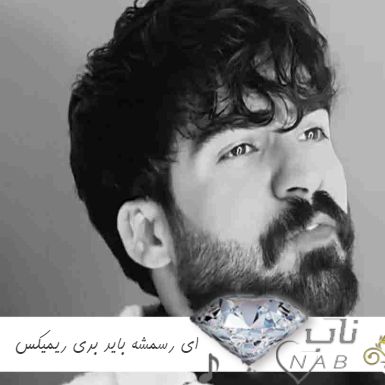 دانلود آهنگ ای رﺳﻤﺸﻪ ﺑﺎﻳﺪ ﺑﺮی ریمیکس تند بیس دار اینستا حمیدرضا بابایی