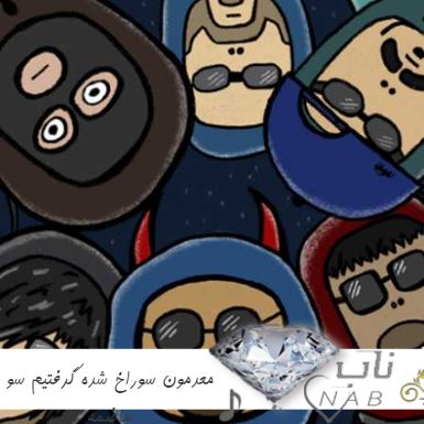 دانلود آهنگ معدمون سوراخ شده گرفتیم سو هاضمه ریمیکس با متن