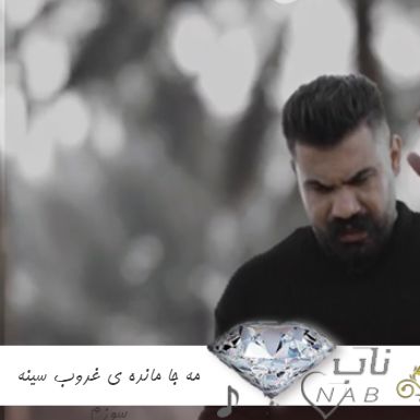 دانلود آهنگ مه جا مانده ی غروب سینه سوزم اذان مغربه اینجا هنوزم ریمیکس اینستا