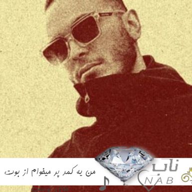 دانلود آهنگ من یه کمد پر میخوام از بوت های پوست ریمیکس اینستا مهیار