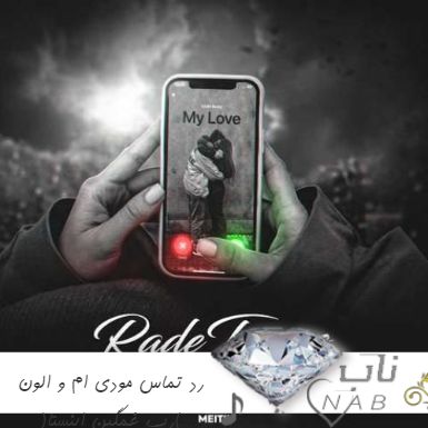 دانلود ریمیکس رد تماس مودی ام و الون (ریمیکس رپ غمگین اینستا)