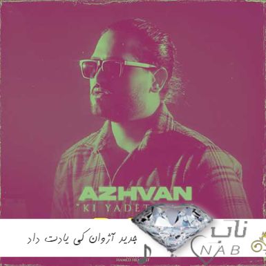 دانلود ریمیکس جدید آژوان کی یادت داد Azhvan - Ki Yadet Dad Remix دانلود ریمیکس جدید آژوان کی یادت داد Azhvan - Ki Yadet Dad Remix