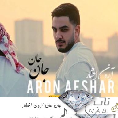 آهنگ جان جان آرون افشار ریمیکس جان جان تو همه همو غمو حب منی آهنگ جان جان آرون افشار ریمیکس جان جان تو همه همو غمو حب منی