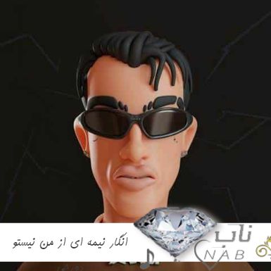 دانلود آهنگ انگار نیمه ای از من نیستو ریمیکس دورچی