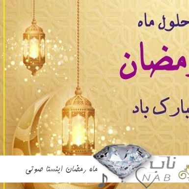 دانلود آهنگ ماه رمضان اینستا صوتی ۱۴۰۳ - ۱۴۰۴- رمضان آمد دانلود آهنگ ماه رمضان اینستا صوتی ۱۴۰۳ - ۱۴۰۴- رمضان آمد
