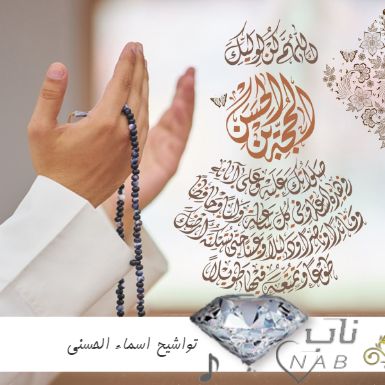 دانلود تواشیح اسماء الحسنی ۱۴۰۴(آهنگ اسم های خدا در ماه رمضان + متن صوتی) دانلود تواشیح اسماء الحسنی ۱۴۰۴(آهنگ اسم های خدا در ماه رمضان + متن صوتی)