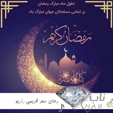 دانلود دعای سحر قدیمی رادیو تلویزیون قبل اذان صبح اللهم انی اسئلک + متن