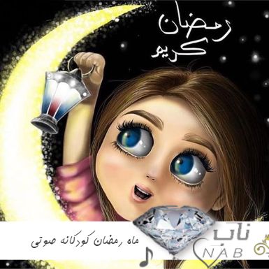 دانلود آهنگ ماه رمضان کودکانه صوتی ۱۴۰۳ - ۱۴۰۴ آی بچه ها ماه رمضان آمد دانلود آهنگ ماه رمضان کودکانه صوتی ۱۴۰۳ - ۱۴۰۴ آی بچه ها ماه رمضان آمد