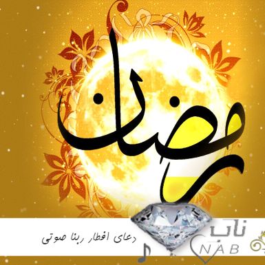 دانلود دعای افطار ربنا صوتی (دعای ربنا قبل از اذان صوتی) دانلود دعای افطار ربنا صوتی (دعای ربنا قبل از اذان صوتی)