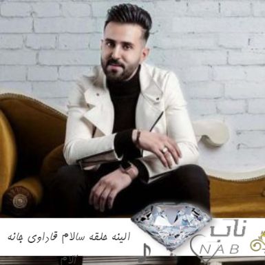 دانلود آهنگ الینه حلقه سالام قاداوی جانه آلام ریمیکس ترکی ابوذر شجاعی دانلود آهنگ الینه حلقه سالام قاداوی جانه آلام ریمیکس ترکی ابوذر شجاعی