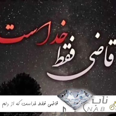 آهنگ قاضی فقط خداست که از دلم خبر داره هوش مصنوعی تتلو کامل آهنگ قاضی فقط خداست که از دلم خبر داره هوش مصنوعی تتلو کامل