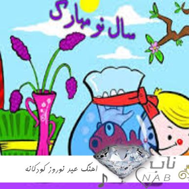 دانلود اهنگ عید نوروز کودکانه ۱۴۰۴ برای پیش دبستانی کلاس اول