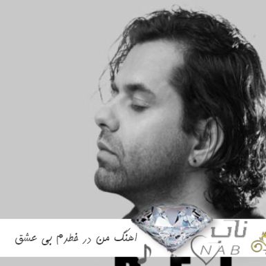 اهنگ من در خطرم بی عشق هوش مصنوعی هایده چاوشی رضا بهرام ریمیکس