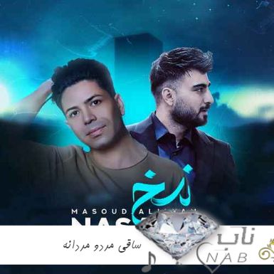 آهنگ ساقی مردو مردانه یه جوری مسم بکو ریمیکس رامین تجنگی آهنگ ساقی مردو مردانه یه جوری مسم بکو ریمیکس رامین تجنگی