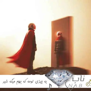دانلود آهنگ یه چیزی تومه که بهم میگه شیر ریمیکس دانلود آهنگ یه چیزی تومه که بهم میگه شیر ریمیکس