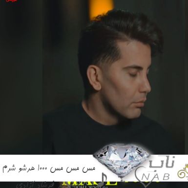 دانلود آهنگ مس مس مس 1000 هرشو شرم و یاد یار ریمیکس فرشاد آزادی دانلود آهنگ مس مس مس 1000 هرشو شرم و یاد یار ریمیکس فرشاد آزادی