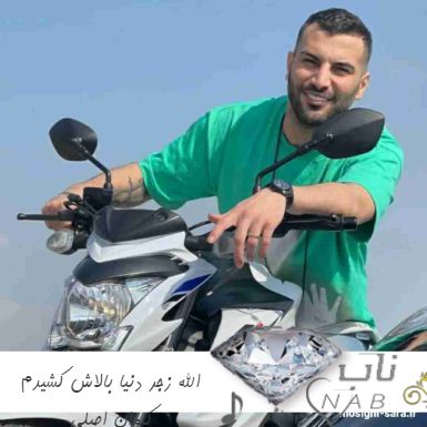 دانلود آهنگ الله زجر دنیا بالاش کشیدم ریمیکس کیوان + اصلی