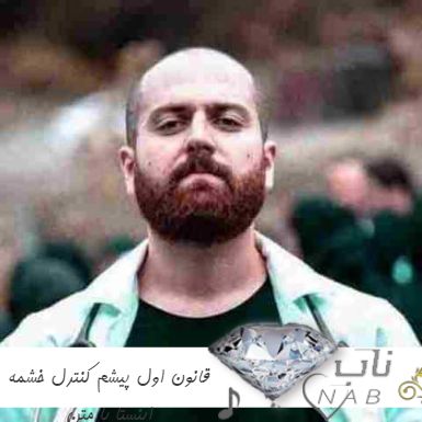 دانلود آهنگ قانون اول پیشم کنترل خشمه ریمیکس اینستا با متن