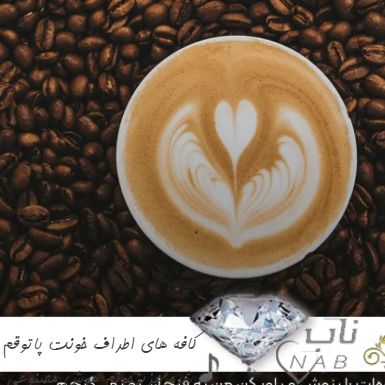 دانلود آهنگ کافه های اطراف خونت پاتوقم شده عزیزجونم هوش مصنوعی ریمیکس