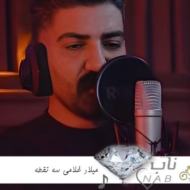 دانلود آهنگ میلاد غلامی سه نقطه ریمیکس ( گنگه منگه چسه ایوشین تو هی اویدنه )