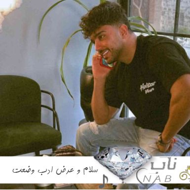 آهنگ سلام و عرض ادب وضعت چوینه بانو جان ریمیکس اینستا شهاب فالجی