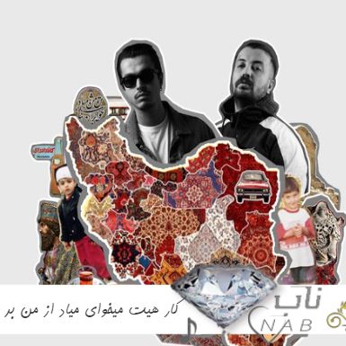 دانلود آهنگ کار هیت میخوای میاد از من بر ریمیکس پوری و بهزاد لیتو